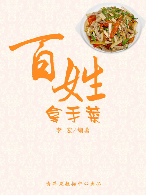 Cover image for 百姓拿手菜